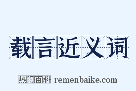 载言近义词是什么意思的图片